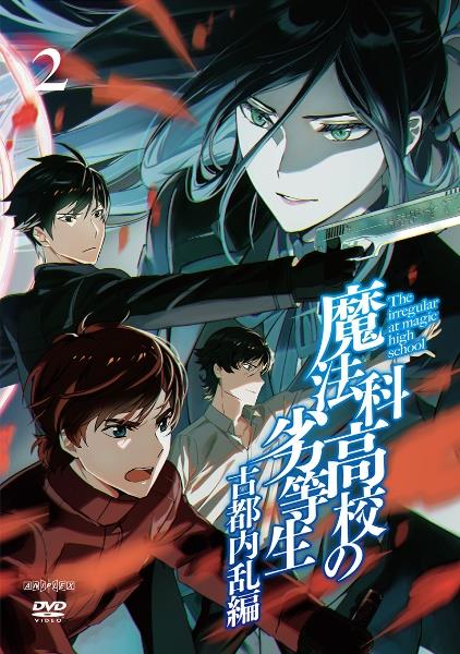 魔法科高校の劣等生 古都内乱編 | 宅配DVDレンタルのTSUTAYA DISCAS