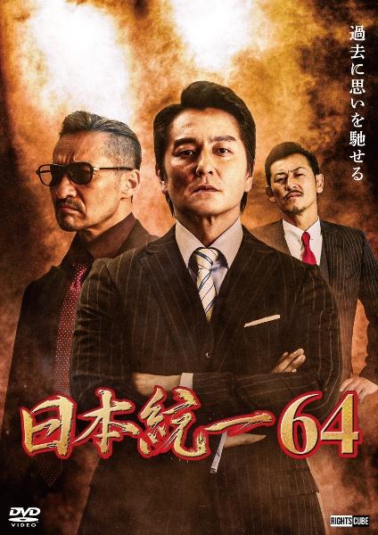 日本統一64 | 宅配DVDレンタルのTSUTAYA DISCAS