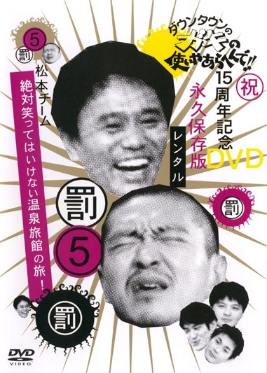 ダウンタウンのガキの使いやあらへんで！！15周年記念DVD永久保存