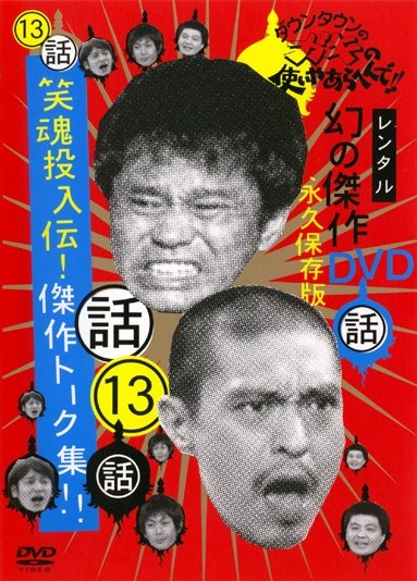 ダウンタウンのガキの使いやあらへんで！！幻の傑作DVD永久保存版