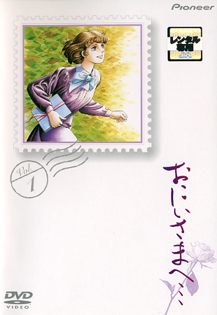 おにいさまへ・・・ 1 | アニメ | 宅配DVDレンタルのTSUTAYA DISCAS