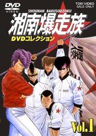 湘南爆走族 DVDコレクション Vol.1 | アニメ | 宅配DVDレンタルの