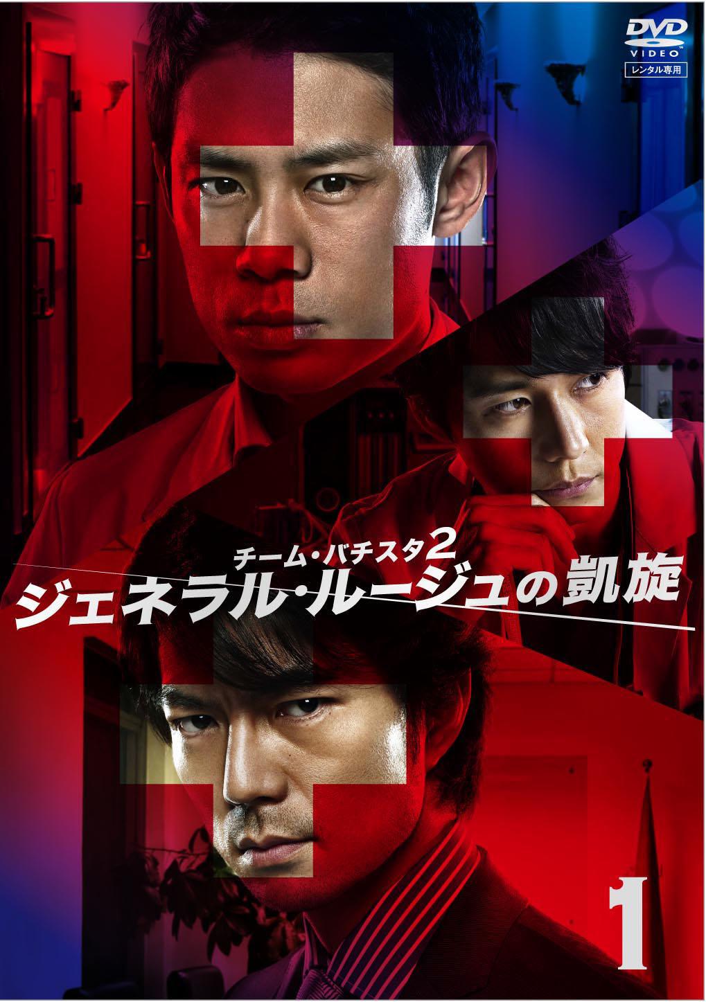 伊藤淳史主演】チーム・バチスタ2 ジェネラル・ルージュの凱旋 (1