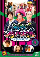 ホレゆけ！スタア☆大作戦 ～まりもみ危機一髪！～ | 宅配DVDレンタル