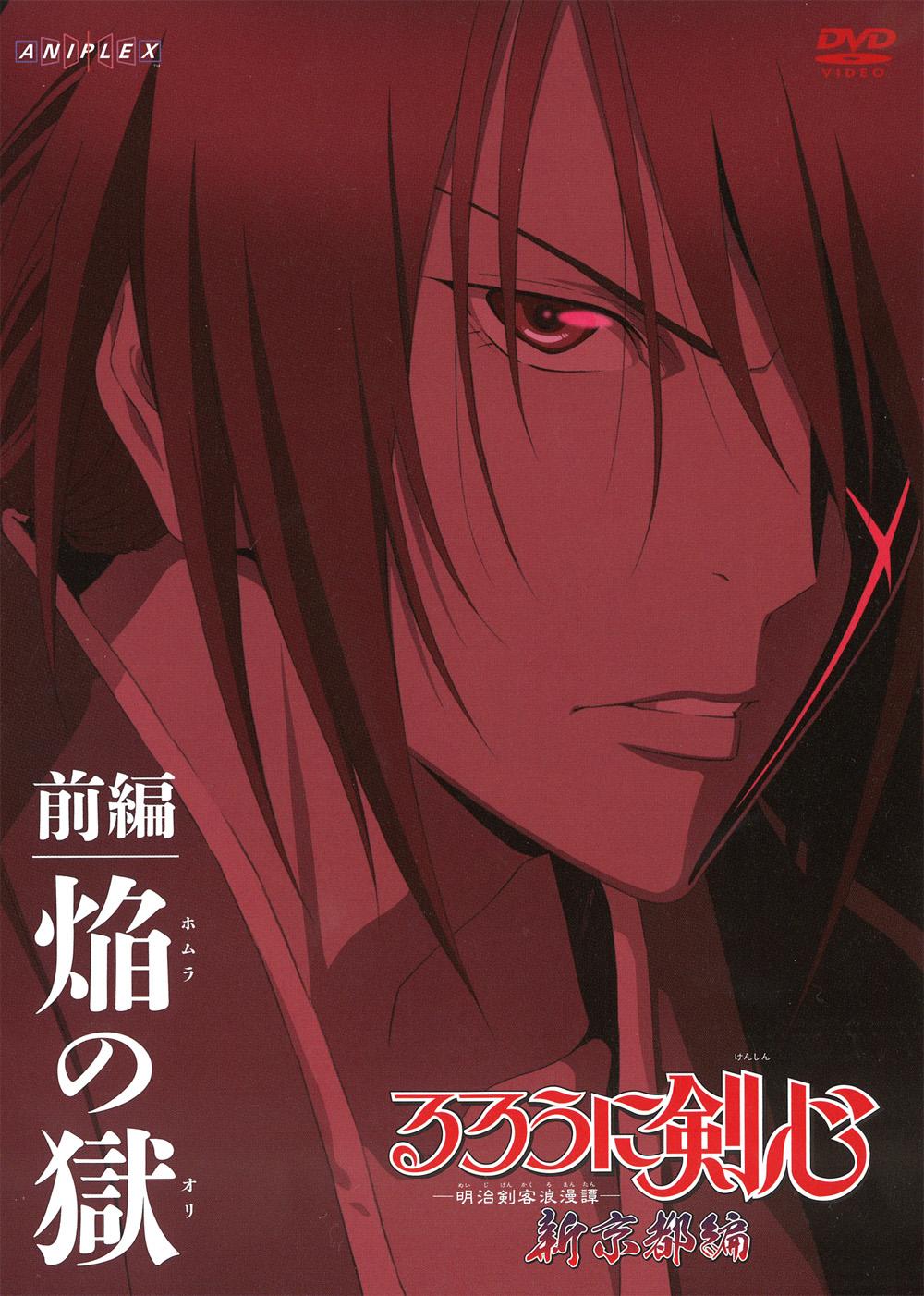 るろうに剣心-明治剣客浪漫譚- 新京都編 前編 焔の獄 | アニメ | 宅配