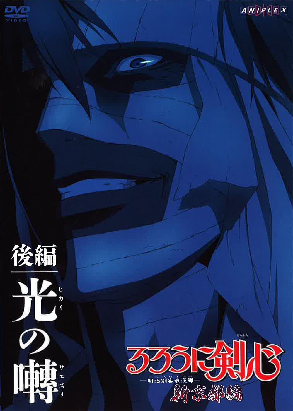 るろうに剣心-明治剣客浪漫譚- 新京都編 前編 焔の獄 | アニメ | 宅配