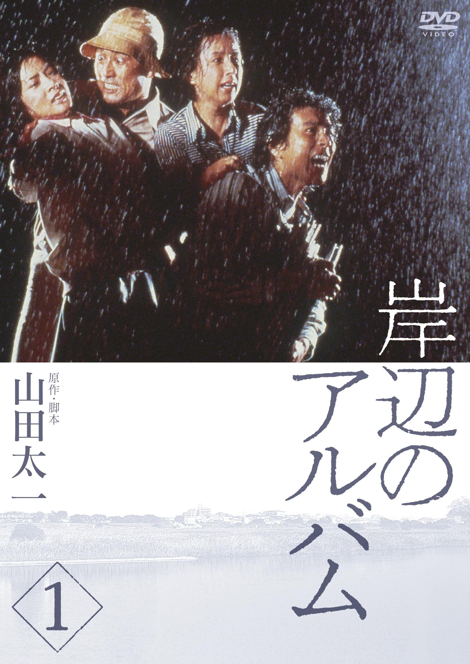 八千草薫主演】岸辺のアルバム 1 | 宅配DVDレンタルのTSUTAYA DISCAS