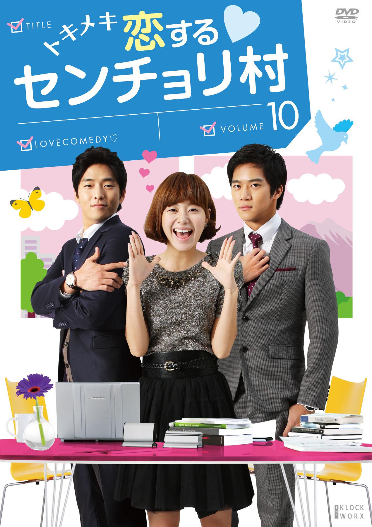 トキメキ 恋するセンチョリ村 | 宅配DVDレンタルのTSUTAYA DISCAS