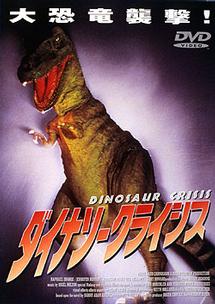 ダイアン・ラッド主演】ダイナソークライシス | 宅配DVDレンタルの