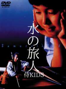 山崎努主演】水の旅人 －侍KIDS－ | 宅配DVDレンタルのTSUTAYA DISCAS