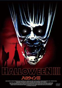 ジェイミー・リー・カーティス主演】ハロウィン III | 宅配DVDレンタル