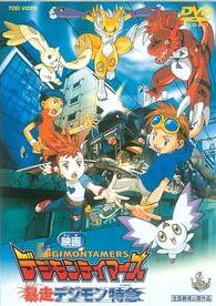 デジモンテイマーズ／暴走デジモン特急 | キッズビデオ | 宅配DVD