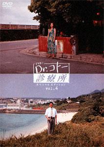 吉岡秀隆主演】Dr．コトー診療所 スペシャルエディション 1 | 宅配