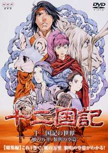 十二国記の世界 風の万里 黎明の空篇 | アニメ | 宅配DVDレンタルの