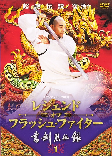 レジェンド・オブ・フラッシュ・ファイター 書剣恩仇録 | 宅配DVD