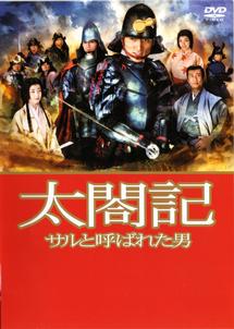 草なぎ剛主演】太閤記 ～サルと呼ばれた男～ | 宅配DVDレンタルの