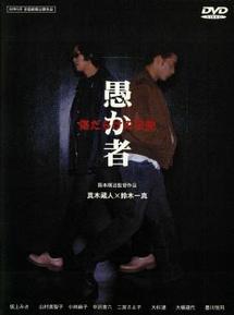 阪本順治監督】愚か者 傷だらけの天使 | 宅配DVDレンタルのTSUTAYA DISCAS