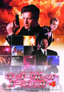 ザ・シークレット・エージェント 4 | 宅配DVDレンタルのTSUTAYA DISCAS