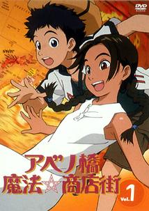 アベノ橋魔法☆商店街 vol.1 | アニメ | 宅配DVDレンタルのTSUTAYA DISCAS