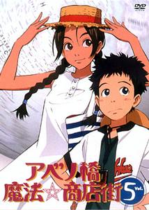 アベノ橋魔法☆商店街 vol.1 | アニメ | 宅配DVDレンタルのTSUTAYA DISCAS