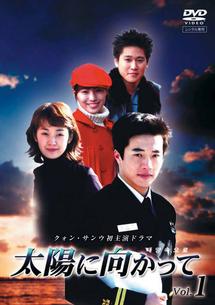 太陽に向かって | 宅配DVDレンタルのTSUTAYA DISCAS