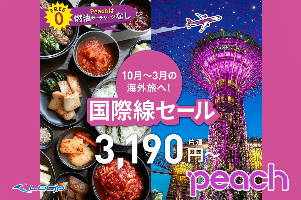 Peach、「国際線セール」開催中！片道3,190円から、10月～来年3月搭乗