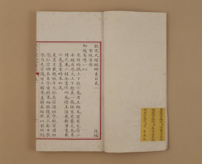 钦定天禄琳琅书目后编》 - 故宫博物院