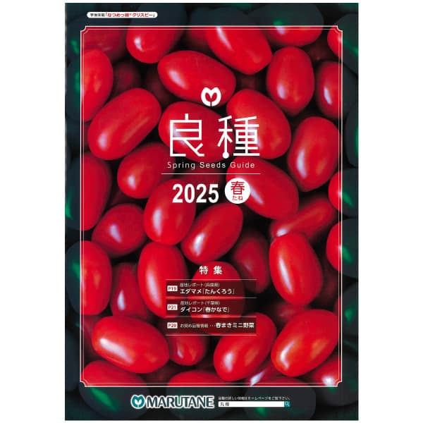 園芸ネット本店｜【会員プレゼント】商品カタログ：丸種 良種2025春