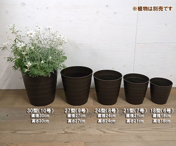 園芸ネット本店｜フレグラーポット・ダークブラウン6号～10号の5個