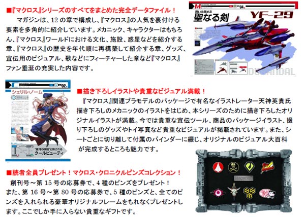 新訂版】週刊 マクロス・クロニクル｜定期購読 - 雑誌のFujisan
