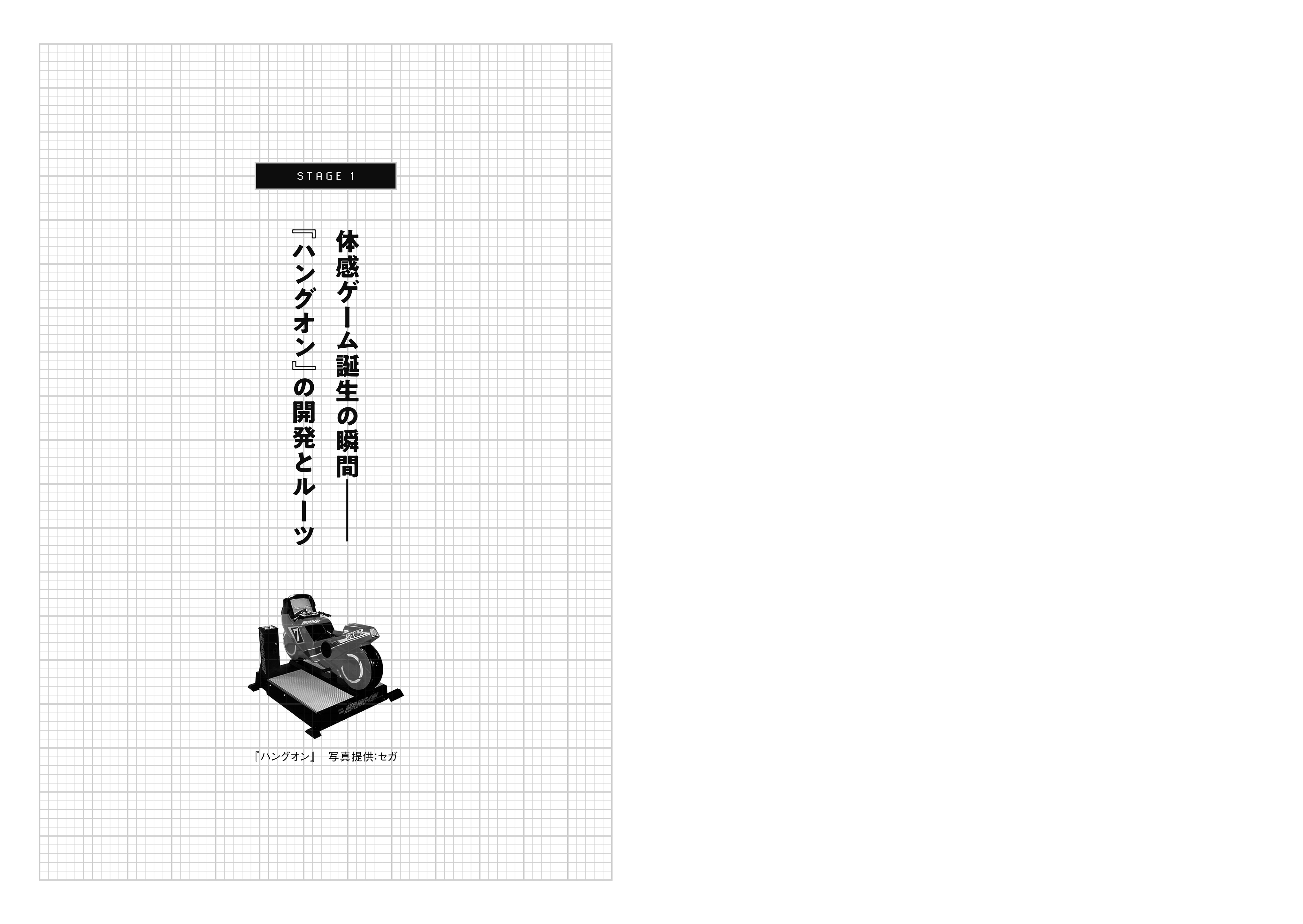 セガ 体感ゲームの時代 1985-1990（TOKYO NEWS BOOKS） 2025年05月02日
