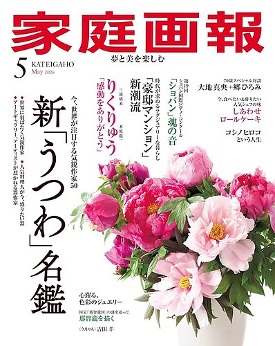 家庭画報｜定期購読38%OFF - 雑誌のFujisan