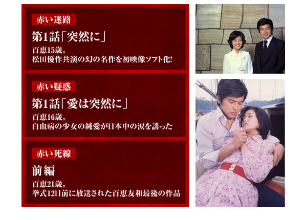 山口百恵「赤いシリーズ」DVDマガジン｜定期購読 - 雑誌のFujisan