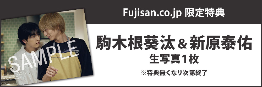 Fujisan.co.jp限定特典：駒木根葵汰＆新原泰佑 生写真1枚付き】25時