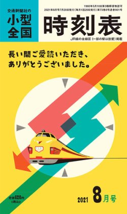 小型全国時刻表｜定期購読 - 雑誌のFujisan