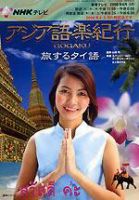NHKテレビ アジア語楽紀行｜定期購読 - 雑誌のFujisan