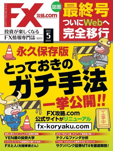 FX攻略.com｜定期購読 - 雑誌のFujisan