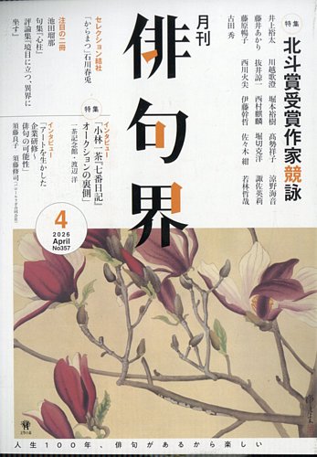 俳句界｜定期購読 - 雑誌のFujisan