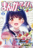まんがタイムきららミラク 2015年 01月号 (発売日2014年11月15日