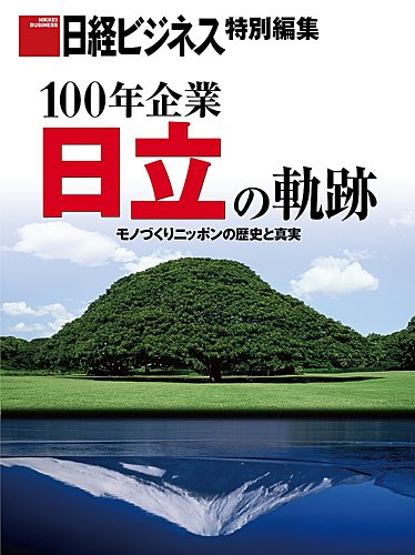 日経ビジネス特別編集 100年企業 日立の軌跡｜定期購読