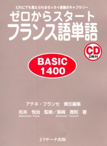 ゼロからスタートフランス語単語 BASIC1400｜定期購読