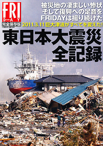 総集編 「東日本大震災」 ｜定期購読 - 雑誌のFujisan