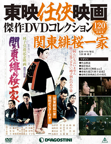 隔週刊 東映任侠映画傑作DVDコレクションのバックナンバー (3ページ