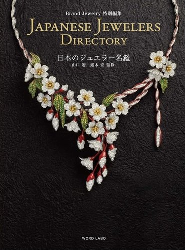 ブランドジュエリー特別編集 日本のジュエラー名鑑｜定期購読