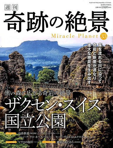 週刊 奇跡の絶景 Miracle Planet｜定期購読 - 雑誌のFujisan