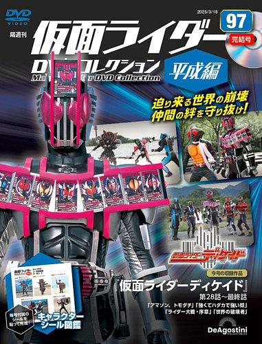 隔週刊 仮面ライダーDVDコレクション 平成編 ｜定期購読