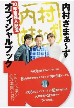 内村さまぁ?ず10年目突入記念オフィシャルブック｜定期購読