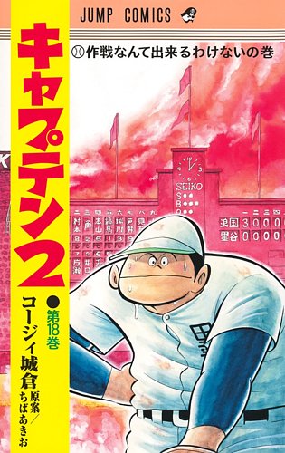 キャプテン2】| グランドジャンプ連載の人気コミック | コージィ城倉