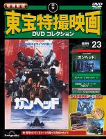 増補新版 東宝特撮映画DVDコレクション｜定期購読で送料無料