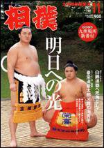 相撲 11月号 (発売日2007年10月28日) | 雑誌/定期購読の予約はFujisan